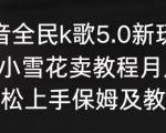 抖音全民k歌5.0新玩法，直播挂小雪花卖教程月入10万，小白轻松上手，保姆及教程来了【揭秘】