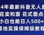 2024年抖音最新无人直播小雪花卖和面、花式面点教程小白也能日入500+落地实操保姆级教程【揭秘】