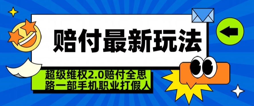 超级维权2.0全新玩法，2024赔付全思路职业打假一部手机搞定【仅揭秘】