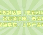 淘宝短视频店群（更新2024年2月），含店铺注册、选品思路、视频素材、上传产品等