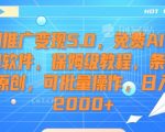 短剧推广变现5.0，免费AI短剧剪辑软件，保姆级教程，条条过原创，可批量操作，日入2000+【揭秘】