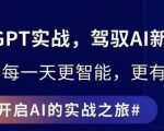 ChatGPT实战指南，创新应用与性能提升，解锁AI魔力，启程智能未来