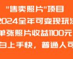 2024全年可变现玩法”售卖照片”单张照片收益1100元小白上手快，普通人可做【揭秘】