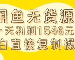 外面收2980的闲鱼无货源玩法实操一天利润1546元0成本入场含全套流程【揭秘】