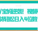 小白/宝妈逆袭！视频号带货轻松日入4位数【揭秘】