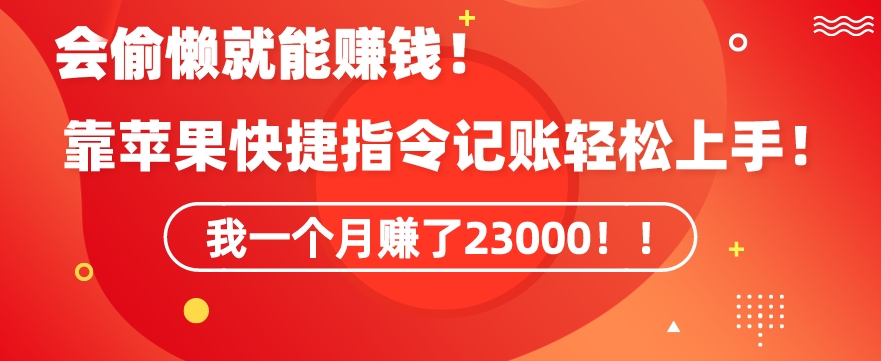 会偷懒就能赚钱！靠苹果快捷指令自动记账轻松上手，一个月变现23000【揭秘】