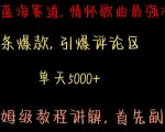 最新蓝海赛道，情怀歌曲最强冷门，条条爆款，引爆评论区，保姆级教程讲解【揭秘】