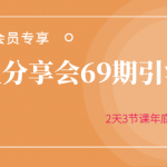 黄岛主分享会69期引流课程，2天3节课年底压箱底终极分享