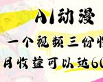 AI动漫教程做一个视频三份收益当月可产出6000多的收益小白可操作【揭秘】