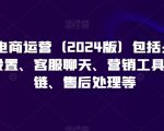 小红书电商运营（2024版）包括：开店、基础设置、客服聊天、营销工具、供应链、售后处理等