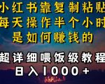 小红书做养发护肤类博主，10分钟复制粘贴，就能做到日入1000+，引流速度也超快，长期可做【揭秘】