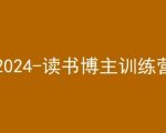 42天小红书实操营，2024读书博主训练营