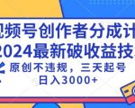 视频号分成计划最新破收益技术，原创不违规，三天起号日入1000+【揭秘】