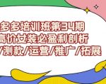 拼多多培训班第34期：做高价女装必盈利剖析选品/测款/运营/推广/拓展