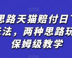 蓝海思路天猫赔付日下2000+玩法，两种思路玩法，保姆级教学【仅揭秘】