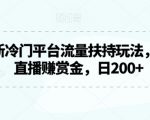 2024最新冷门平台流量扶持玩法，无人游戏直播赚赏金，日200+【揭秘】