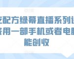 小吃配方绿幕直播系列课，在家用一部手机或者电脑也能创收