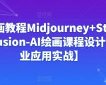 Ai绘画教程Midjourney+Stablediffusion-AI绘画课程设计【商业应用实战】