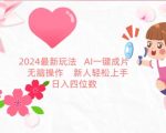 2024最新玩法，AI一键生成图文带货， 无脑操作，新人轻松上手【揭秘】