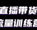 直播带货流量训练营，小白主播必学直播课