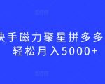 最新快手磁力聚星拼多多玩法，轻松月入5000+【揭秘】