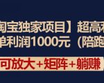 【淘宝独家项目】超高利润：每单利润1000元【揭秘】