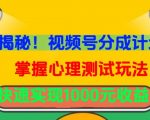 独家揭秘！视频号分成计划曝光，掌握心理测试玩法，快速实现1000元收益【揭秘】