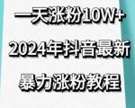 抖音最新暴力涨粉教程，视频去重，一天涨粉10w+，效果太暴力了，刷新你们的认知【揭秘】