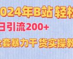 2024年B站轻松日引流200+的全套暴力干货实操教程【揭秘】