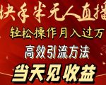 2024快手半无人直播，简单操作月入1W+ 高效引流当天见收益【揭秘】