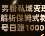 男粉私域长期靠谱的项目，经久不衰的lsp流量，日引流200+，日变现1000+【揭秘】