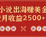 小说出海赚美金，稿费月收益2500+美金，仅需chatgpt粘贴复制，新手也能玩转【揭秘】