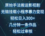 原始手法影视搬运，无脑搬运影视剧，单日收入300+，操作简单，几分钟生成一条视频，轻松过审核【揭秘】