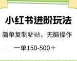 小红书进阶玩法，一单150-500+，简单复制粘贴，小白也能轻松上手【揭秘】