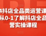 2024抖店全品类运营课程，新手从0-1了解抖店全品类运营实操课程