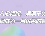 餐饮人必修课，满满干货，教你如何成为一名优秀的餐饮人