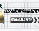 2024保姆级从0开始闲鱼创业粉引流，保姆级从0开始【揭秘 】