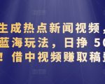 AI 生成热点新闻视频，全新蓝海玩法，日挣 500+!借中视频赚取稿费【揭秘】