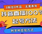 抖音直播100%起号方法 0粉丝0作品当天破千人在线 多种变现方式【揭秘】