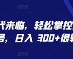 AI 时代来临，轻松掌控微信视频号，日入 300+很轻松【揭秘】