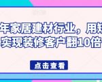 2024年家居建材行业，用短视频实现装修客户翻10倍