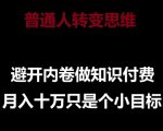 普通人转变思维，避开内卷做知识付费，月入十万只是一个小目标【揭秘】