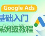 Google Ads基础入门保姆级教程，​系统拆解广告形式，关键词的商业认知，谷歌广告结构