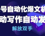 公众号自动化爆文机器人，自动写作自动发布，解放双手【揭秘】