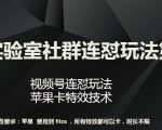 梅花实验室社群连怼玩法第八期，视频号连怼玩法 苹果卡特效技术【揭秘】