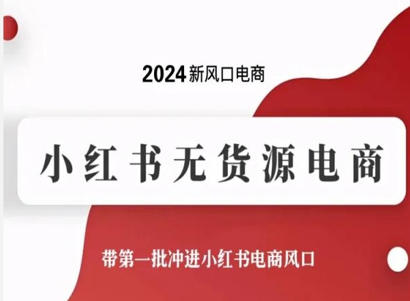 2024新风口电商，小红书无货源电商，带第一批冲进小红书电商风口