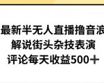 最新半无人直播撸音浪，解说街头杂技表演，平均每天收益500+【揭秘】