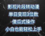 影视片段转动漫，单日变现3位数，暴力涨粉，傻瓜式操作，小白也能轻松上手【揭秘】