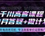 千川高客课程+1月答疑+做计划，详解千川原理和投放技巧