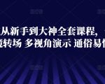 技术流从新手到大神全套课程，卡点运镜转场 多视角演示 通俗易懂